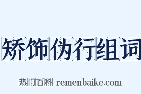 矫饰伪行组词是什么意思的图片
